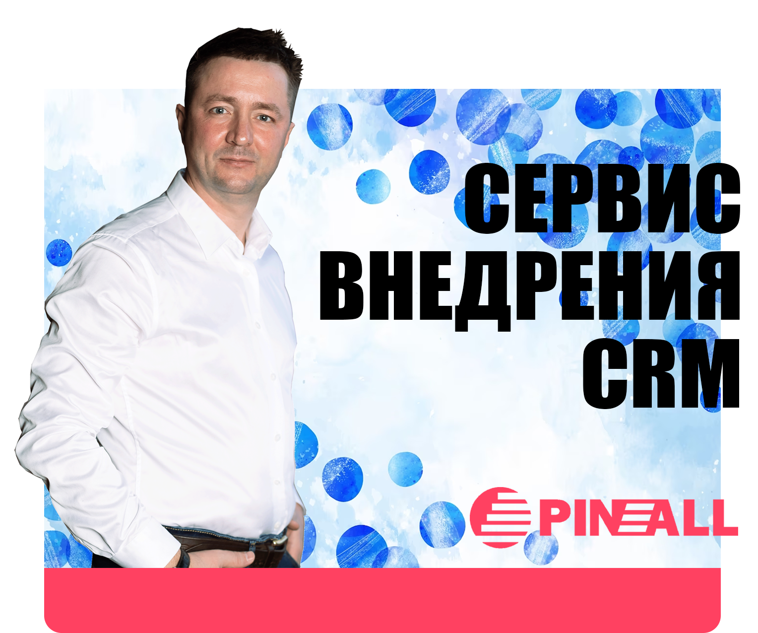 Пинол - 10 лет на рынке внедрения CRM