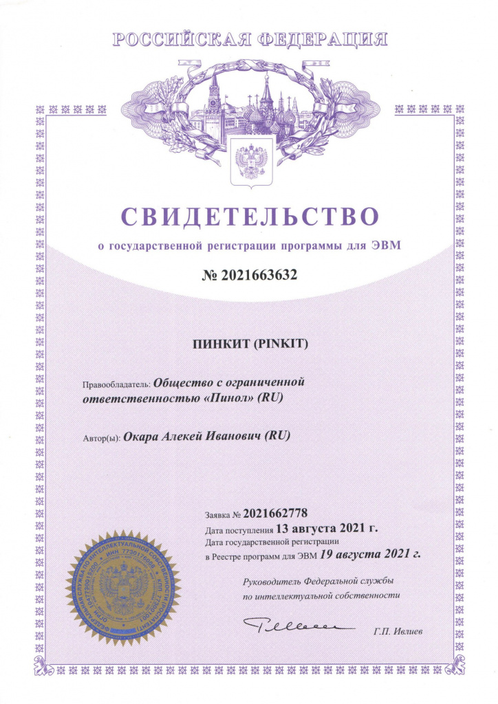 ПИНКИТ официально получил свидетельство о регистрации программы ЭВМ