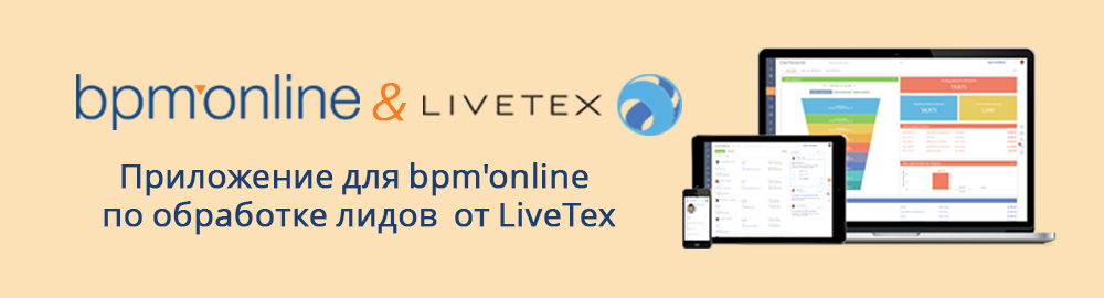 Интеграция LiveTex и bpm