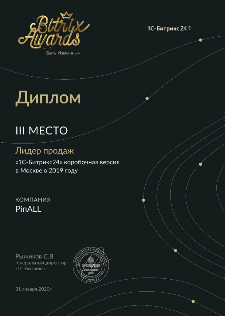 Пинол - 3 место по продажам коробочного «1С-Битрикс24» в 2019 году по Москве