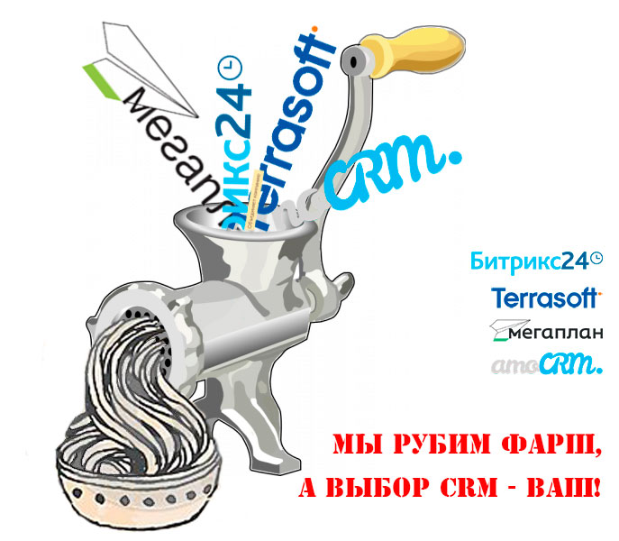 Проект "Мясорубка" - сравнение CRM систем: Битрикс24, BPMonline sales, amoCRM, Мегаплан