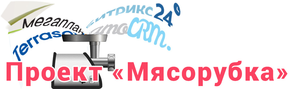 Проект "Мясорубка" - сравнение CRM-систем: Битрикс24, BPMonline sales, amoCRM, Мегаплан