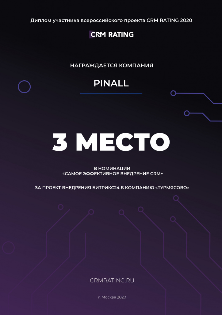 Пинол - 3 место за внедрение Битрикс24 в компанию Турмясово