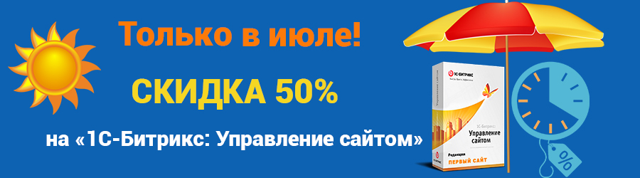  Скидка 50% на «1С-Битрикс: Управление сайтом» - секретная распродажа только для своих (Россия)