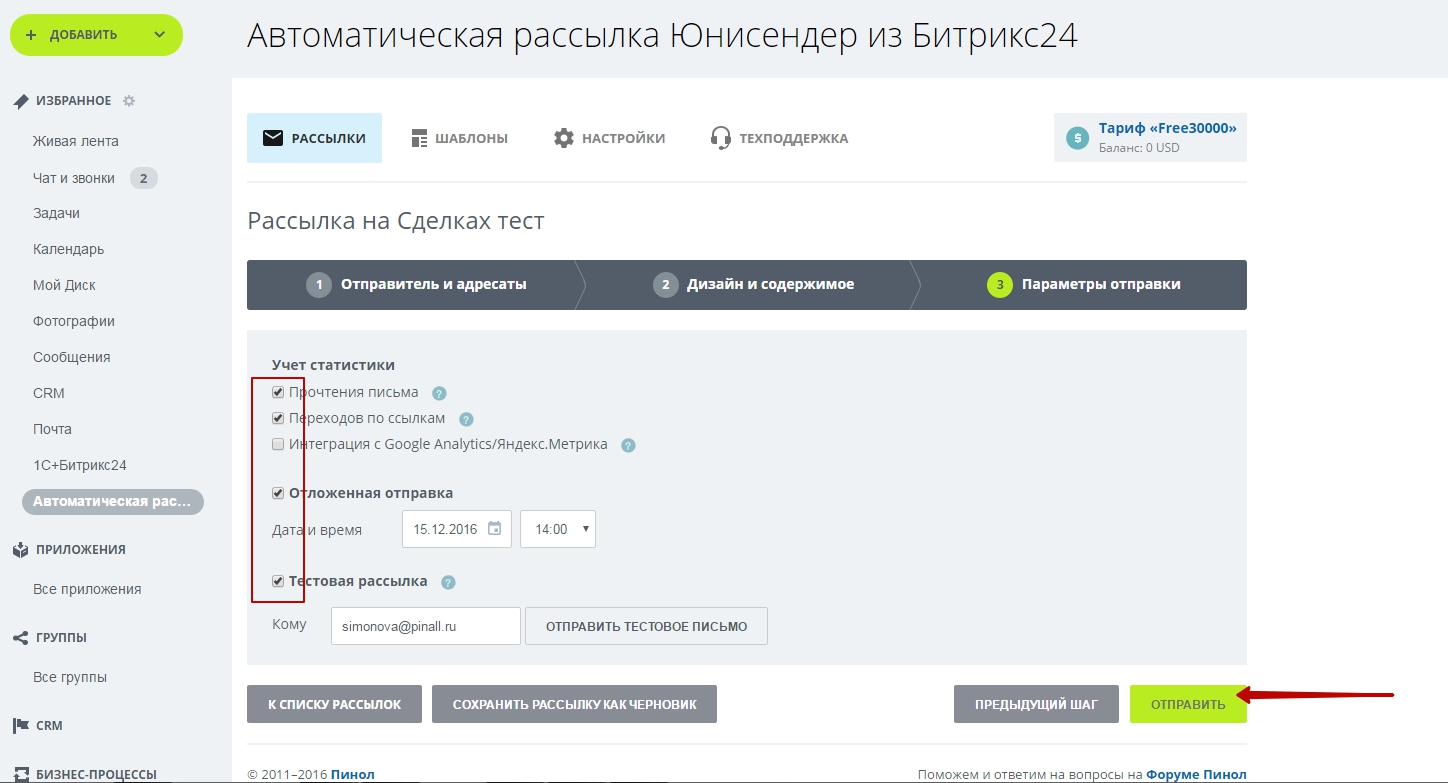Автоматическая рассылка. Рассылка в Битриксе. Рассылки в битрикс24. Рассылка в bitrix. Сделать рассылку.