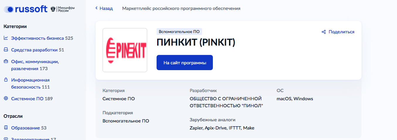 Пикнит добавлен в Маркетплейс российского программного обеспечения