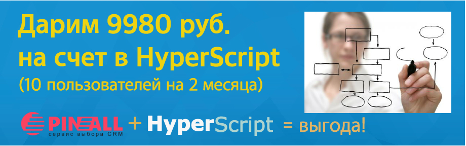 9980 рублей в подарок от Пинол на счет HyperScript