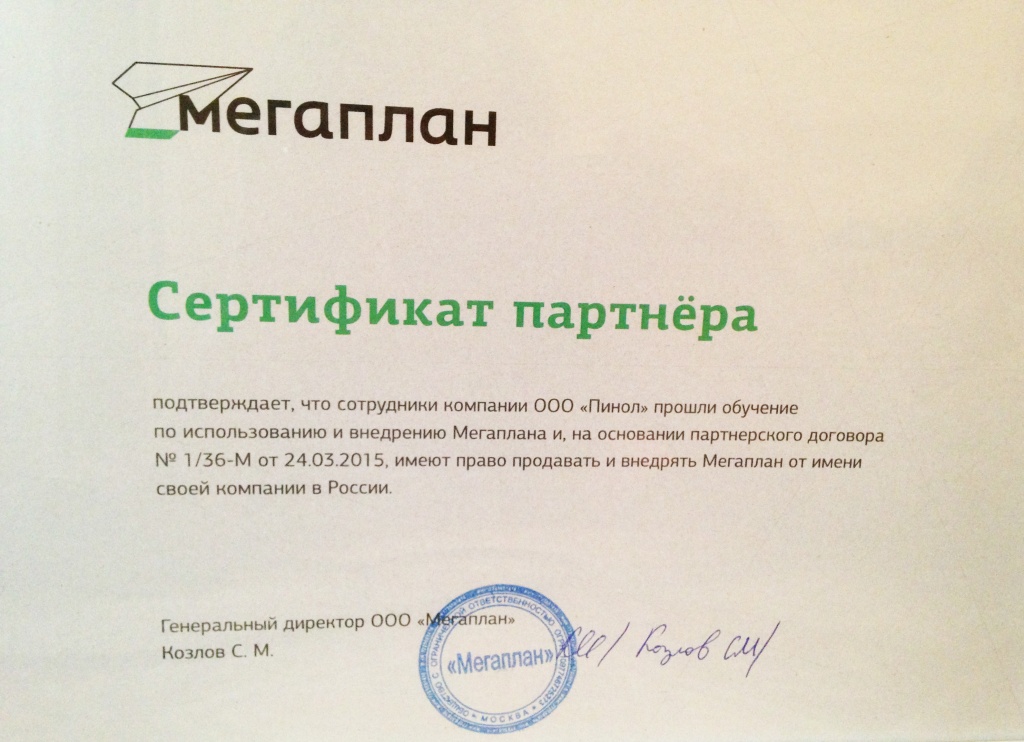 Компания Пинол - сертифицированный партнер Мегаплана