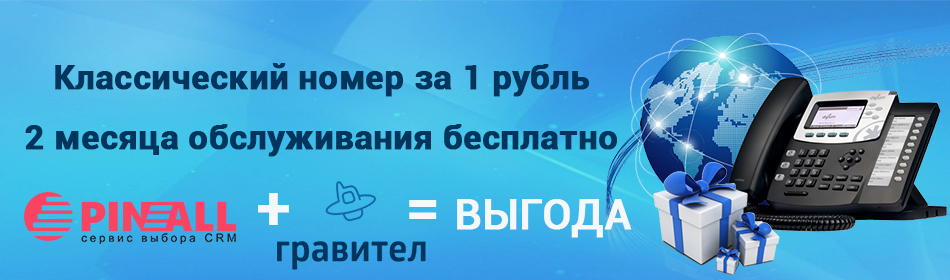 Подарки от Пинол при подключении телефонии Гравител: классический номер за 1 рубль и 2 месяца обслуживания бесплатно
