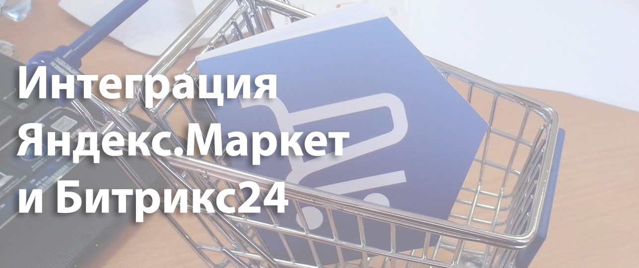 Интеграция Яндекс.Маркет и Битрикс24