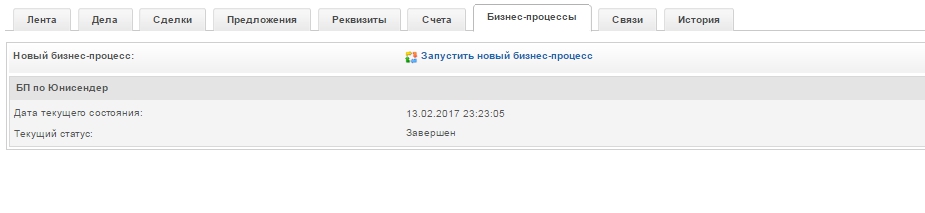 Отследить запуск процесса можно на вкладке «Бизнес-процессы» Компании