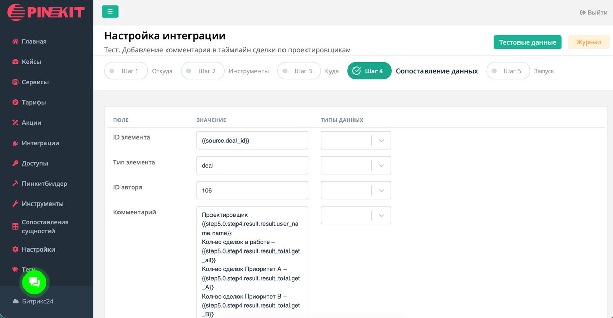 Настройка интеграции в Пинкит: шаг 4 «Сопоставление данных» — шаблон комментария для таймлайна сделки