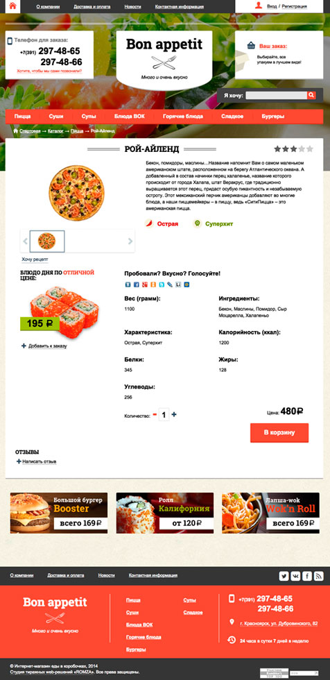 ROMZA: Bon Appetit — интернет-магазин вкусной еды на Битрикс