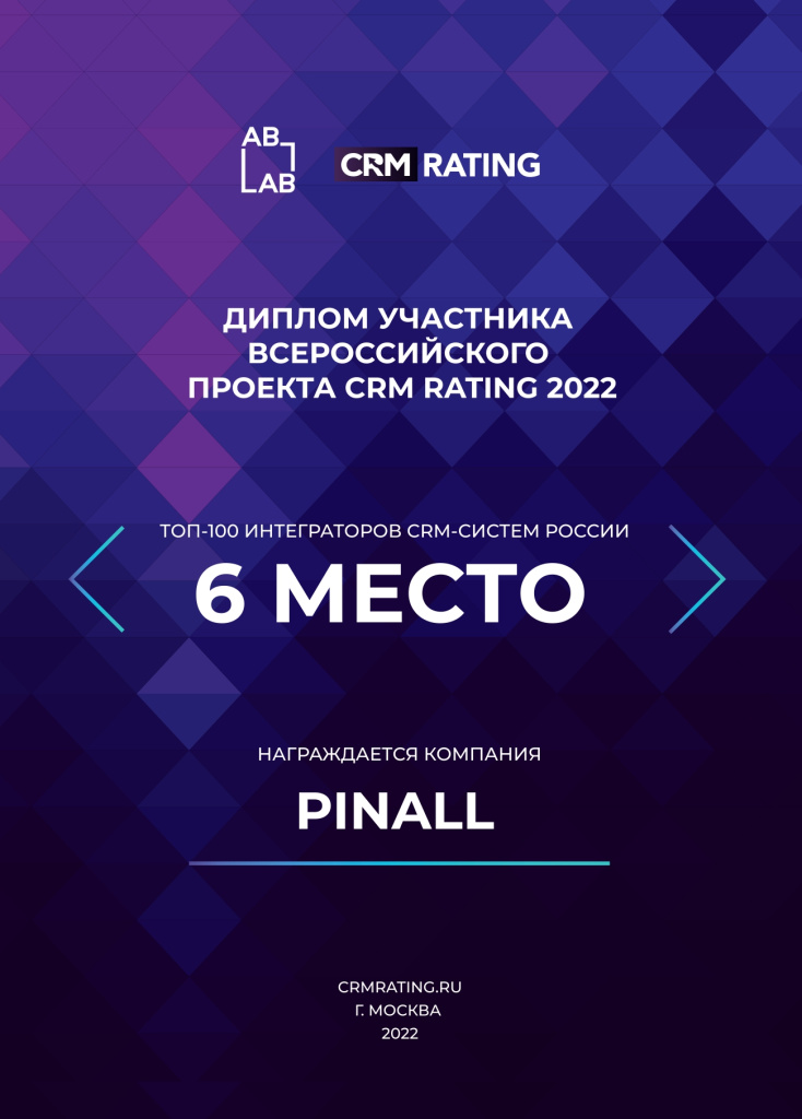Пинол - лидер внедрения по вресии CRM RATING 2022