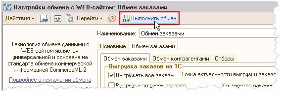 http://dev.1c-bitrix.ru/images/admin_bisness/integration/1c/exch_order10_run2.png