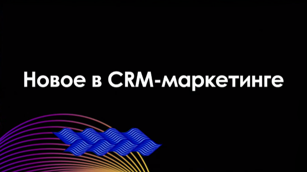 CRM-маркетинг