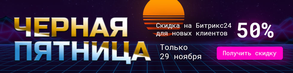 Черная пятница на Битрикс24 для Республики Беларусь