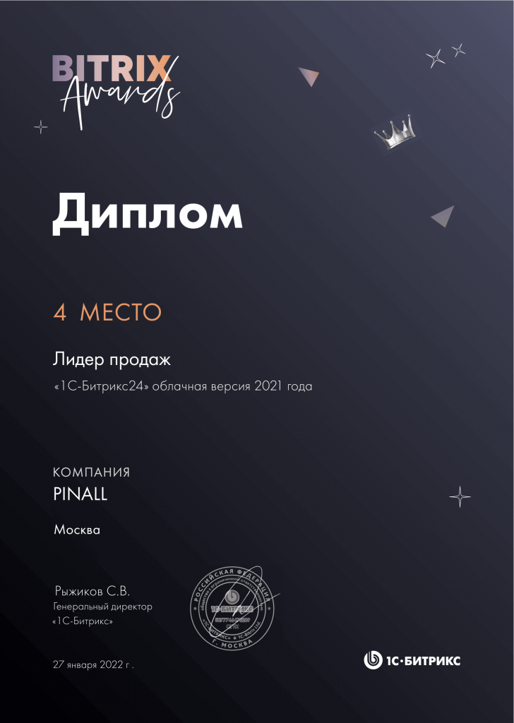 PINALL - Лидер продаж Облачной версии Битрикс24 в 2021г. 4 место по России