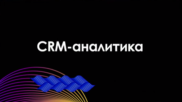 CRM-аналитика