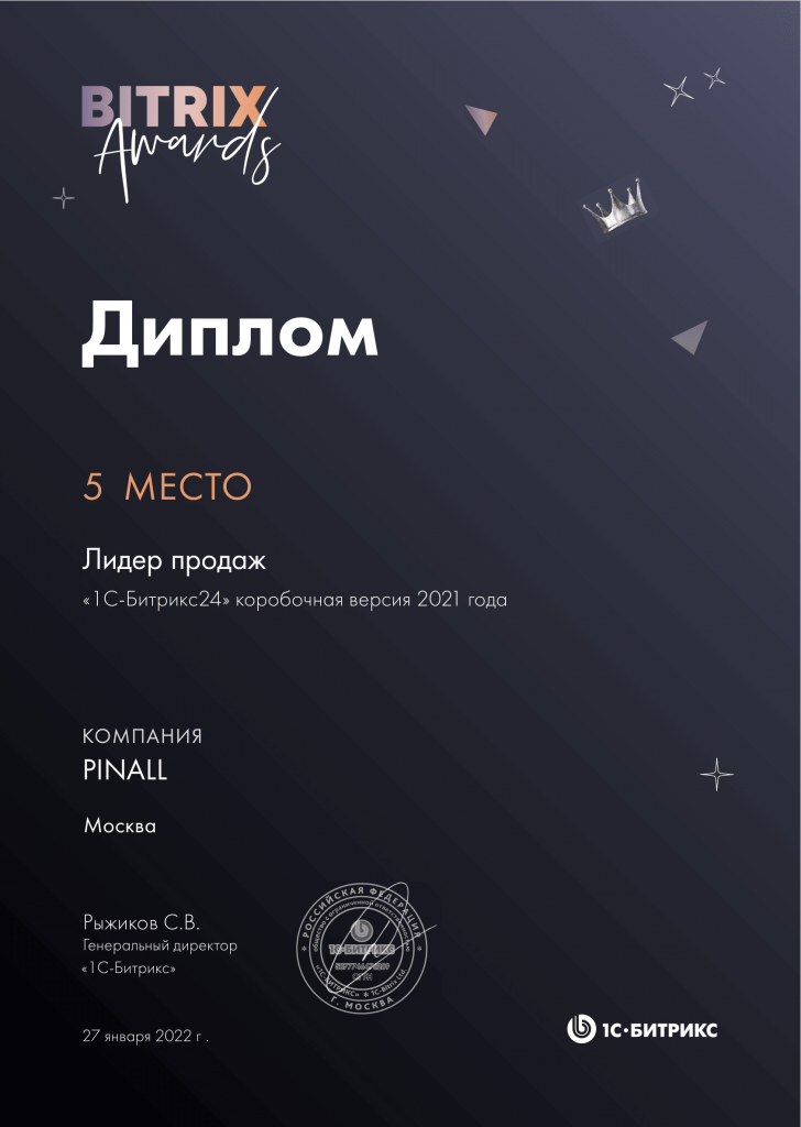 PINALL - Лидер продаж коробочной версии Битрикс24 в 2021г. 5 место по России