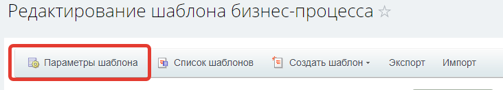 Редактирование шаблона бизнес-процесса