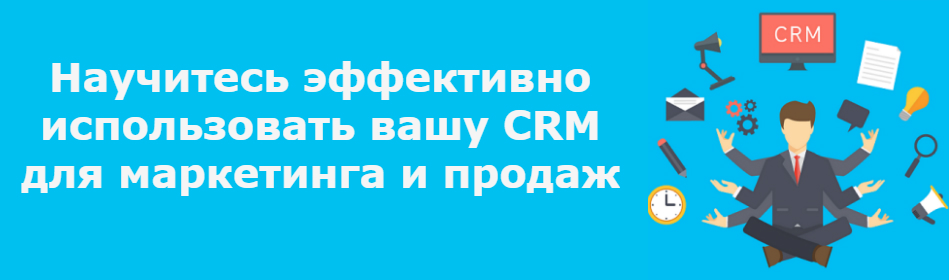 Индивидуальный мастер-класс по CRM-маркетингу