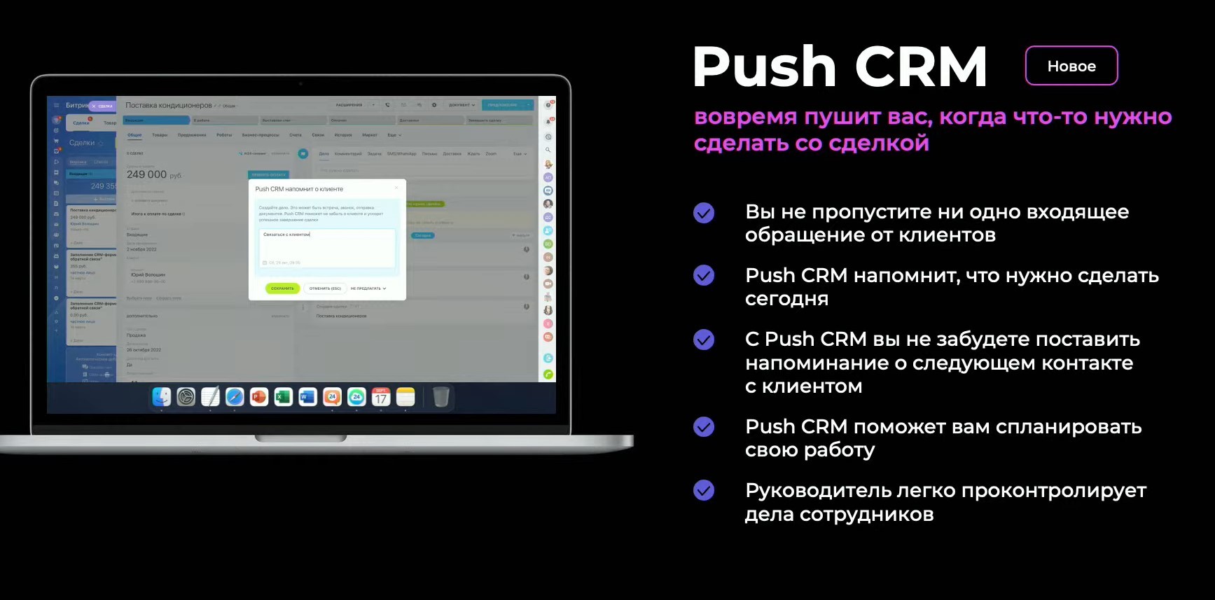 Новая функция — Push CRM