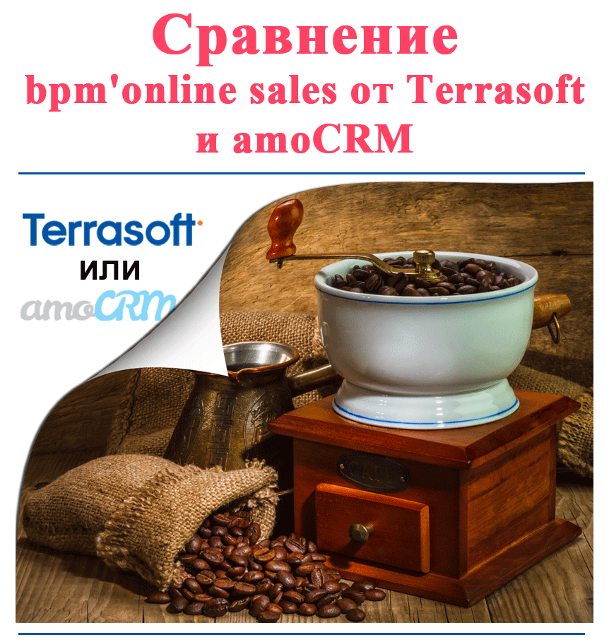 Вебинар "Кофемолка" - сравнение amoCRM и bpm'online sales от Terrasoft