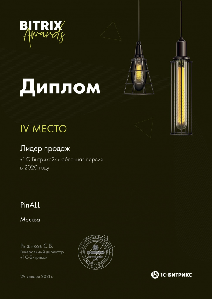 Пинол - 4 место по продажам облачного Битрикс24 в 2020 году по России