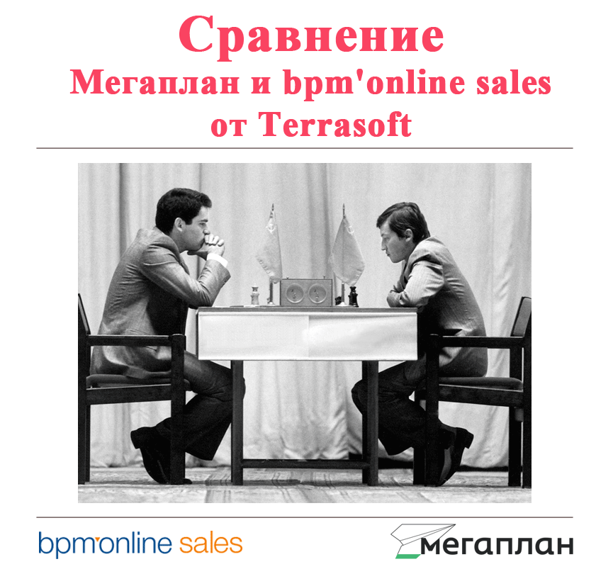 Вебинар "Шахматы" - сравнение Мегаплан и bpm'online sales от Terrasoft