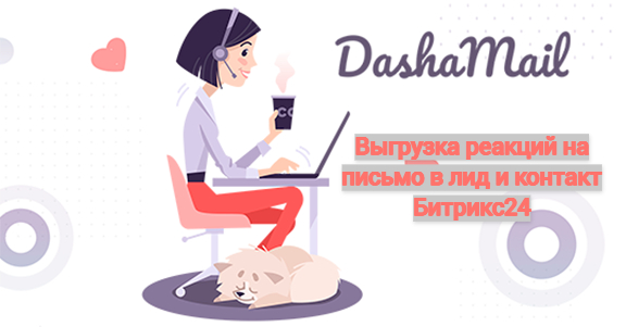Интеграция DashaMail и Битрикс24