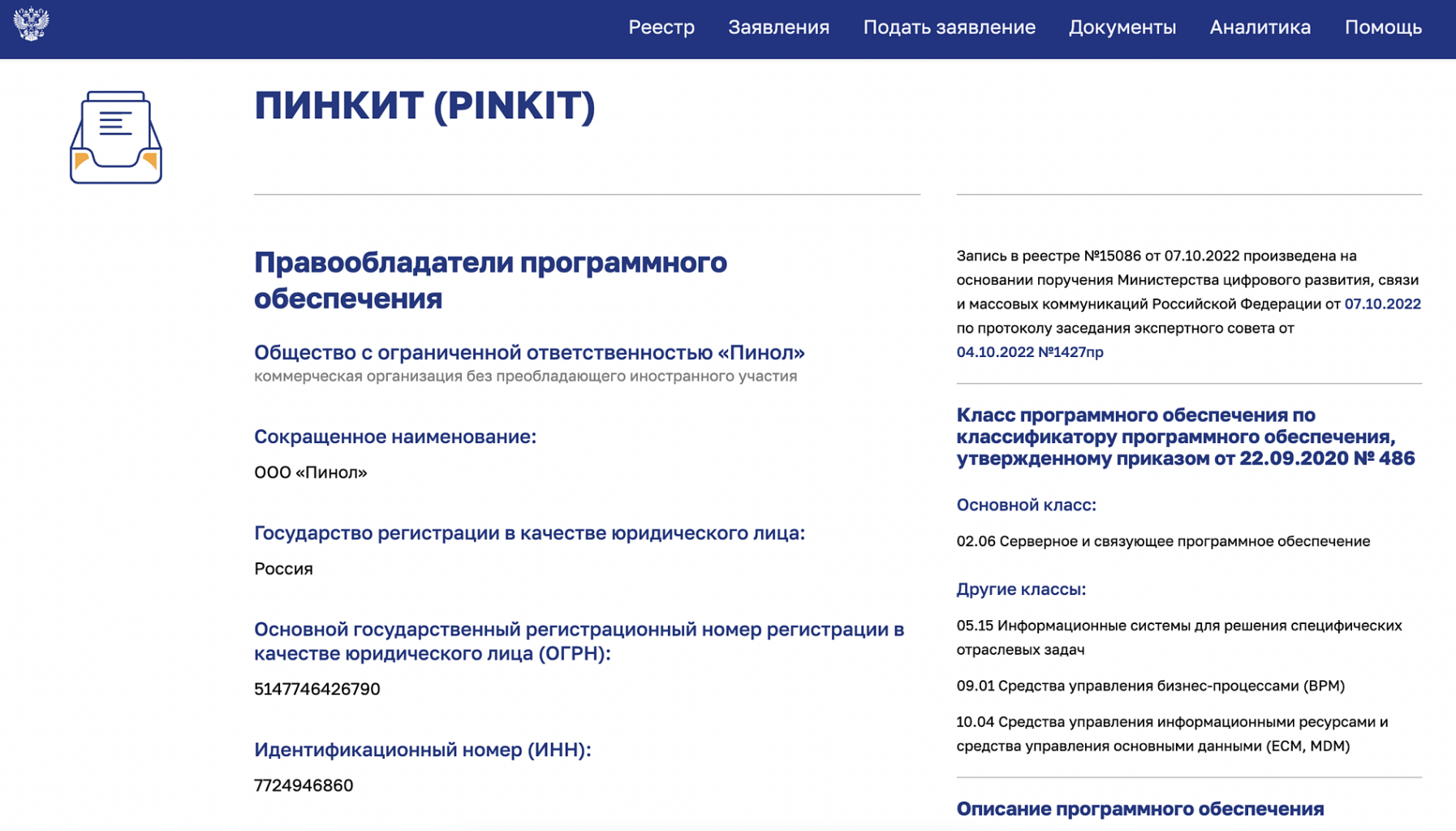 Пинкит включен в реестр программного обеспечения РФ