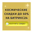 Зимняя акция Битрикс24: космические скидки до -50% на продукты Битрикс24. 