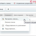Настройка внешнего вида списка и фильтра в системе Битрикс24. Рисунок