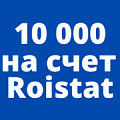 Получи 10 000 рублей в подарок на счет Roistat. Рисунок