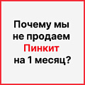 Почему мы не продаем Пинкит на 1 месяц?. Рисунок