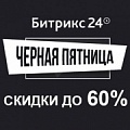 Черная пятница в Битрикс24: скидки до 60% только 25 ноября (Россия). Рисунок