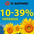 Летняя акция от 1С-Битрикс - до 39% выгоды (Украина). Рисунок