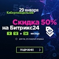 Киберпонедельник – скидка 50% на Битрикс24! Только 29 января! (Россия). Рисунок