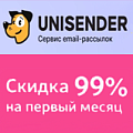 Эксклюзивная скидка 99% на первый месяц UniSender для новых аккаунтов по нашей партнёрской ссылке. Рисунок