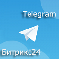 Приложение "Уведомления из Битрикс24 в Telegram". Рисунок
