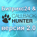 Интеграция CallbackHunter и Битрикс24. Рисунок