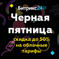 Черная пятница в Битрикс24: скидки до 50% на облачные тарифы только 24 ноября (Россия). Рисунок
