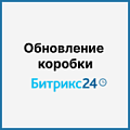 Поддержка и обслуживание коробки Битрикс24: как обновить систему и не сломать рабочий портал. Рисунок