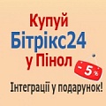 Купуй Бітрікс24 зі знижкою 5% у Пінол! Отримай наші інтеграції у подарунок! (Україна). Рисунок