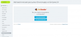 Пакеты приложения "Автоматическая рассылка Unisender и Битрикс24"