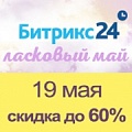Майский обвал цен: скидки на «Битрикс24» до 60% только 19 мая (Украина). Рисунок