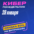 Киберпонедельник: скидка 50% на Битрикс24! Только 28 января! (Россия). Рисунок