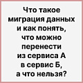 Что такое миграция данных и как понять, что можно перенести из сервиса А в сервис Б, а что - нельзя?. Рисунок