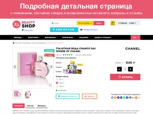 ROMZA: BeautyShop — интернет магазин косметики и парфюмерии на Битрикс